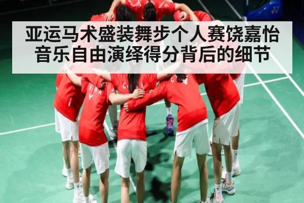 亚运马术盛装舞步个人赛饶嘉怡音乐自由演绎得分背后的细节 - 9BO SPORTS