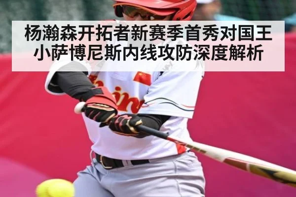 杨瀚森开拓者新赛季首秀对国王小萨博尼斯内线攻防深度解析(9BO SPORTS)