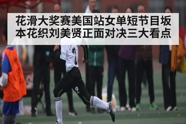 花滑大奖赛美国站女单短节目坂本花织刘美贤正面对决三大看点 - 9BO SPORTS
