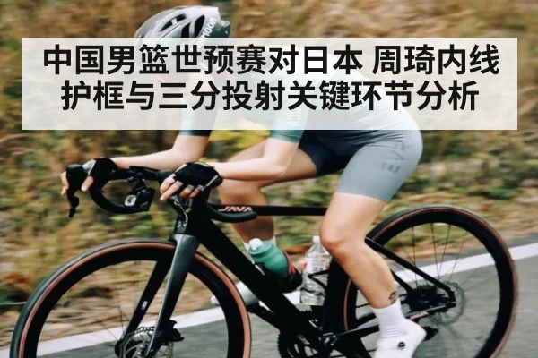 中国男篮世预赛对日本 周琦内线护框与三分投射关键环节分析 - 9BO SPORTS